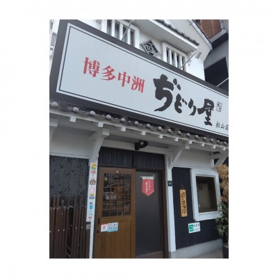 ぢどり屋松山店お食事券(6000円分)