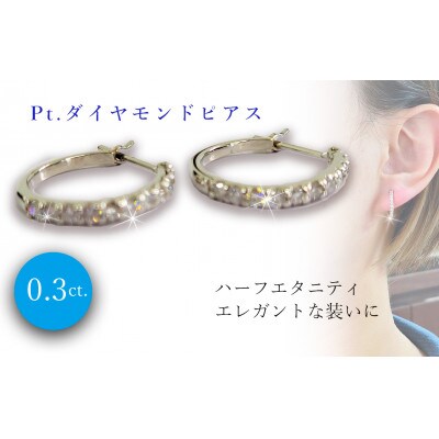プラチナ ダイヤ 0.30ct ハーフエタニティ ピアス | 愛媛県松山市 