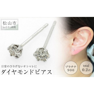 PT900　ダイヤ　0.20ct　一粒　6本爪　ピアス