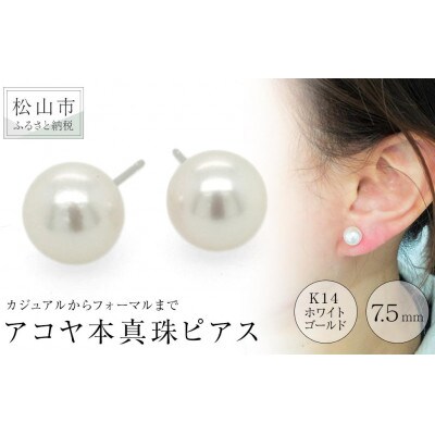 K14ホワイトゴールド　天然アコヤ真珠　7.5mm　一粒　ピアス