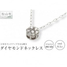 PT ダイヤ トータル0.10ct プチネックレス