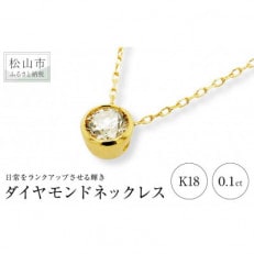 K18 ダイヤ 0.10ct 一粒 フクリン留 プチネックレス