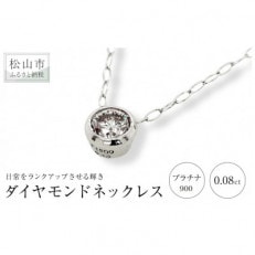 PT ダイヤ 0.08ct 一粒 フクリン留め プチネックレス