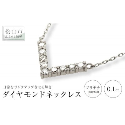 PT　ダイヤ　0.10ct　Vライン　ネックレス