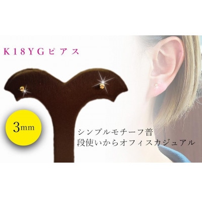 K18　イエローゴールド　丸玉　3.0mm　ピアス