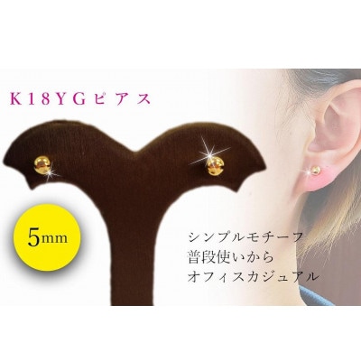 K18　イエローゴールド　丸玉　5.0mm　ピアス