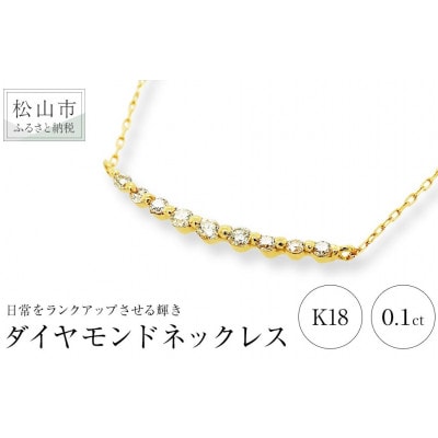 K18　イエローゴールド　ダイヤ　カーブライン　0.10ct　ネックレス