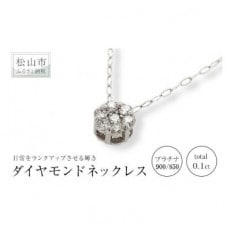 0.1ct ダイヤ ペンダントネックレス インビジブル PT900