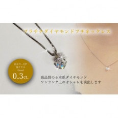 Pt ダイヤ0.3ct ペンダントネックレス 6本爪