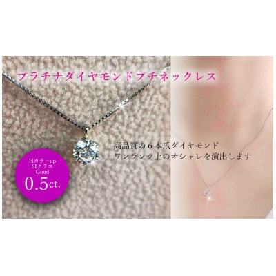 Pt　ダイヤ0.5ct　ペンダントネックレス 6本爪