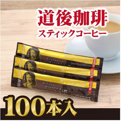 愛媛県松山市 道後珈琲(コーヒー・微糖)スティック100本セット