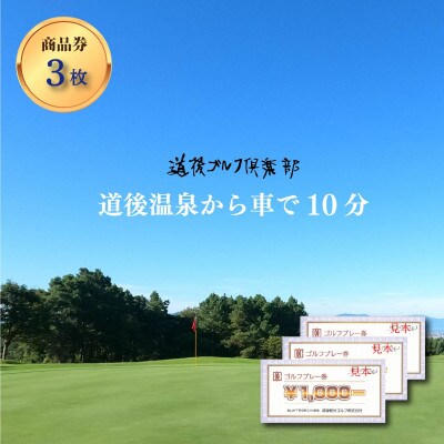 道後ゴルフ倶楽部の利用券(1000円券×3枚)