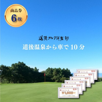 道後ゴルフ倶楽部の利用券(1000円券×6枚)