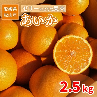 家庭用 あいか 愛果 2.5kg