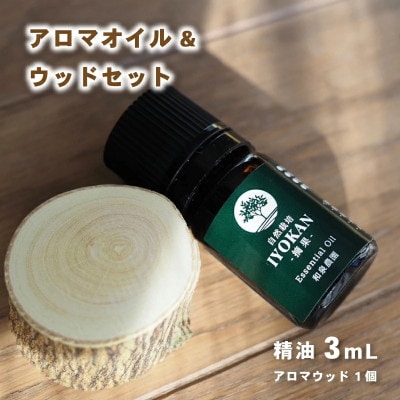【熨斗付】いよかん 精油3ml &アロマウッドセット 『 IYOKAN-摘果- 』
