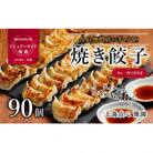 【ミシュラン愛媛2018掲載】点心専門店の手づくり焼き餃子90個(タレ・作り方付き)