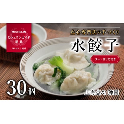 【ミシュラン愛媛2018掲載】点心専門店の手づくり水餃子30個(タレ・作り方付き)
