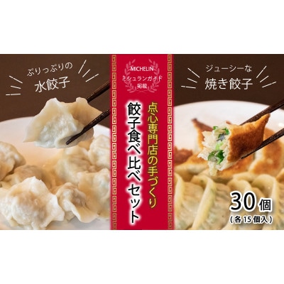 【 ミシュランガイド掲載 】 焼き餃子・水餃子セット 各15個入り セット(タレ・作り方付き)