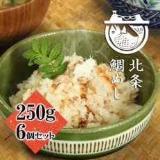 北条鯛めし(250g&times;6個セット)