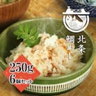 北条鯛めし(250g×6個セット)