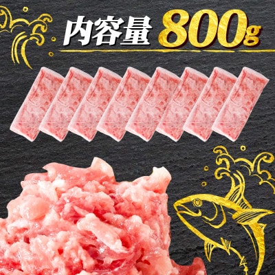【まぐろ屋さんのねぎとろ】自家製ねぎとろ　小分けだから使いやすい♪　800g(100g×8パック)