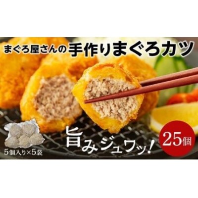 【まぐろ屋さんのまぐろカツ】　サクサク!ジューシー♪　1.25Kg(50g×5個×5袋)