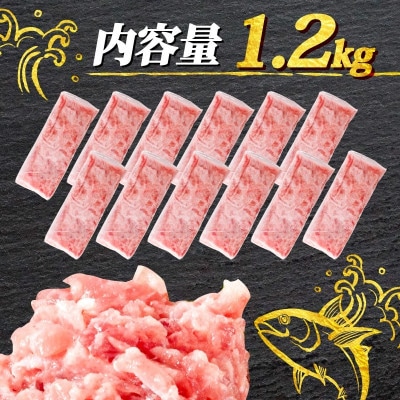 【毎月定期便】ネギトロ 月1回 1.2kg (100g×12パック) 小分け全6回