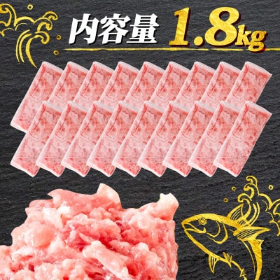 【毎月定期便】ネギトロ 月1回 1.8kg (100g×18パック) 小分け全3回