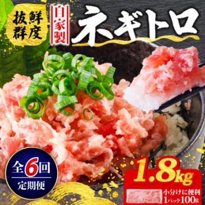 【毎月定期便】ネギトロ 月1回 1.8kg (100g×18パック) 小分け全6回