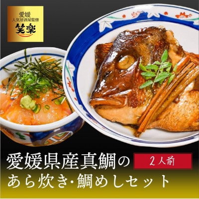 愛媛県産　真鯛のあら炊き・宇和海鯛めし2人前