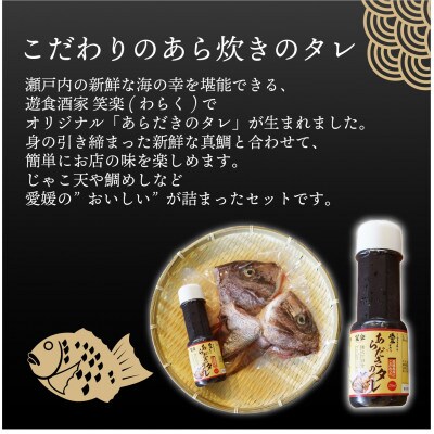 愛媛県産　真鯛のあら炊き・宇和海鯛めし2人前