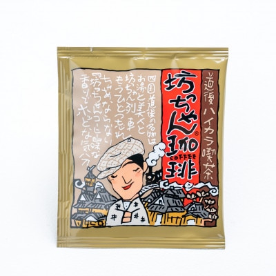 坊っちゃん珈琲詰合せ　自家焙煎340g+ドリップバッグ5個入