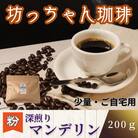 【ご自宅用】坊っちゃん珈琲自家焙煎 深煎りマンデリン200g(粉)