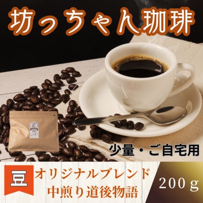 【ご自宅用】坊っちゃん珈琲自家焙煎 中煎り道後物語 200g(豆のまま)