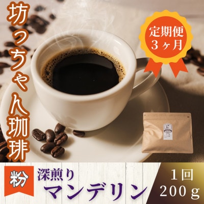 【毎月定期便】コーヒー「深煎りマンデリン200g(粉)」坊っちゃん珈琲 自家焙煎　全3回