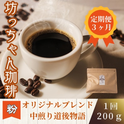 【毎月定期便】コーヒー「中煎り道後物語200g(粉)」坊っちゃん珈琲 自家焙煎　全3回