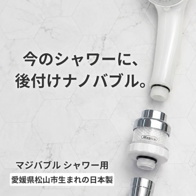 マジバブルシャワー