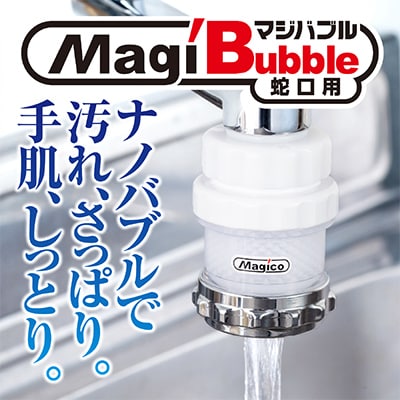 マジバブル蛇口