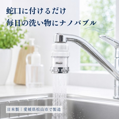 マジバブル蛇口