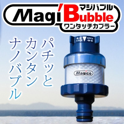 マジバブルワンタッチカプラー
