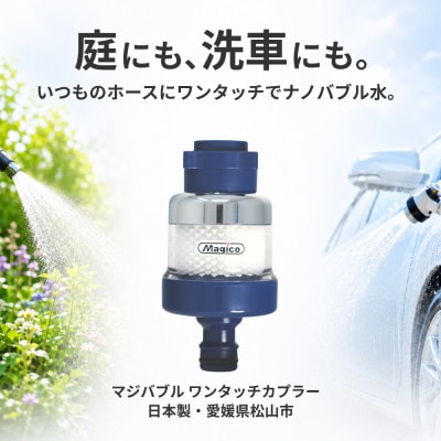 マジバブルワンタッチカプラー