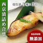 西京漬け 詰め合わせ(銀だら・さわら・かれいの3種x各3切・個包装・冷凍)【食品添加物 無添加】