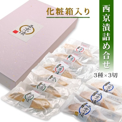 西京漬け 詰め合わせ(銀だら・さわら・かれいの3種x各3切・個包装・冷凍)【食品添加物 無添加】