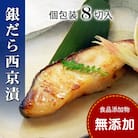 銀鱈(銀だら)西京漬け セット(個包装・8切入・冷凍)【食品添加物無添加】