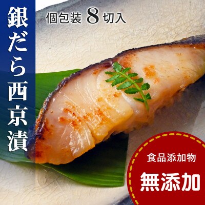 銀鱈(銀だら)西京漬け セット(個包装・8切入・冷凍)【食品添加物無添加】