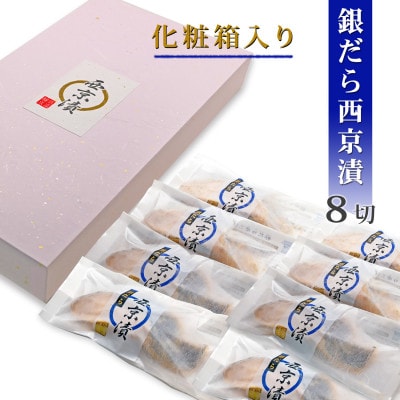 銀鱈(銀だら)西京漬け セット(個包装・8切入・冷凍)【食品添加物無添加】