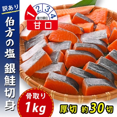【訳あり】骨取り 銀鮭 切り身 (厚切り・弁当用・1kg(約30切)) 伯方の塩・甘口 無添加