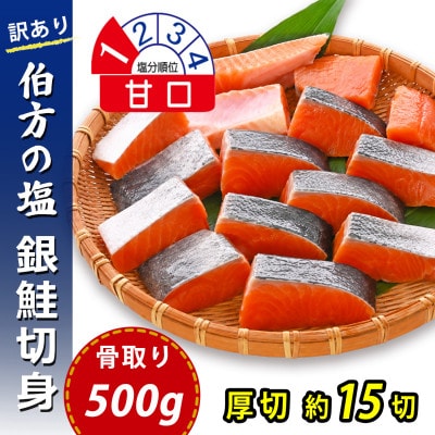 【訳あり】骨取り 銀鮭 切り身 (厚切り・弁当用・500g(約15切)) 伯方の塩・甘口 無添加