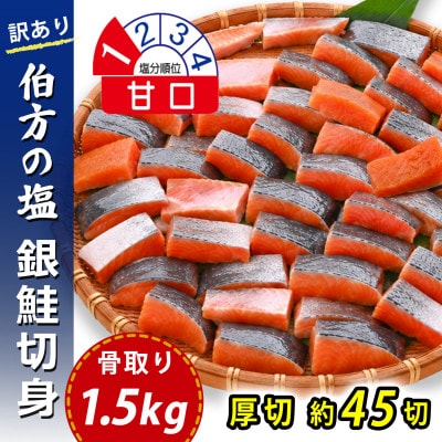 【訳あり】骨取り 銀鮭 切り身 (厚切り・弁当用・1.5kg(約45切)) 伯方の塩・甘口 無添加