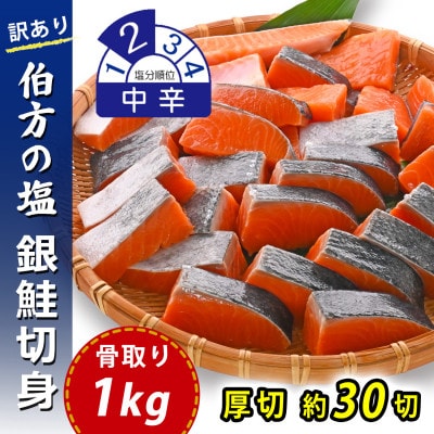 【訳あり】骨取り 銀鮭 切り身 (弁当用・厚切・約30切(1kg)) 伯方の塩・中辛 無添加